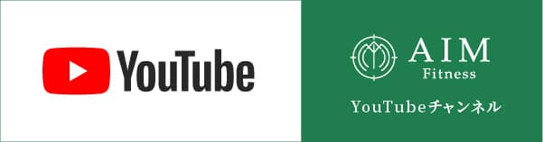 Fitness AIM YouTubeチャンネル